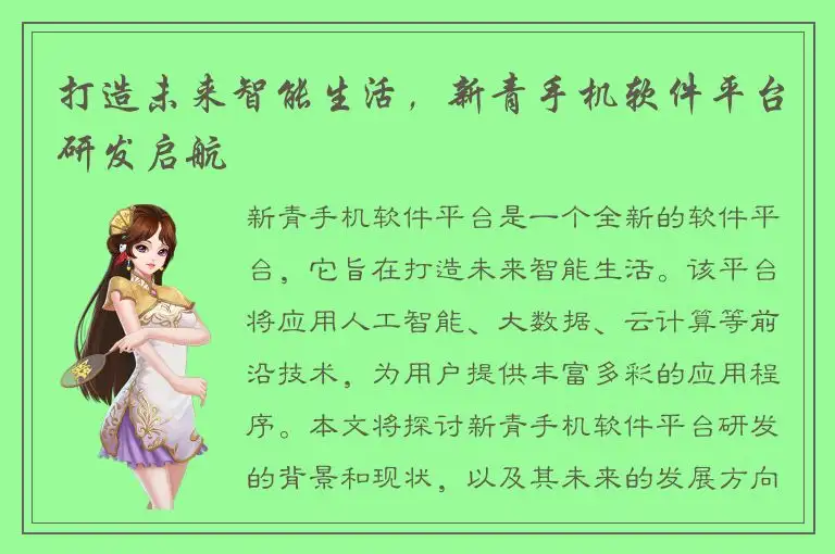 打造未来智能生活，新青手机软件平台研发启航