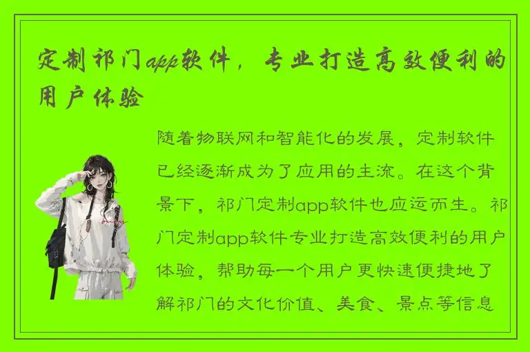 定制祁门app软件，专业打造高效便利的用户体验