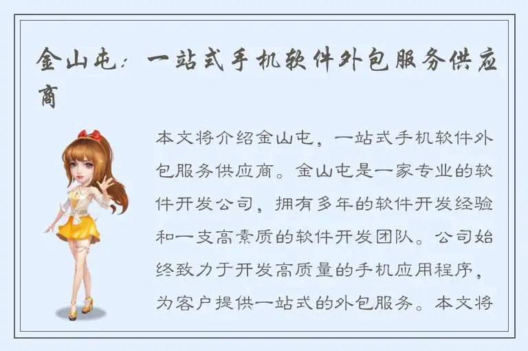 金山屯：一站式手机软件外包服务供应商