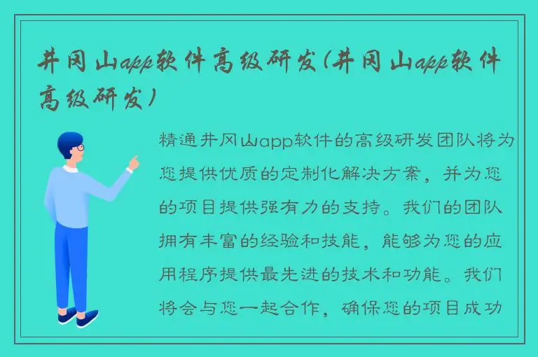 井冈山app软件高级研发(井冈山app软件高级研发)