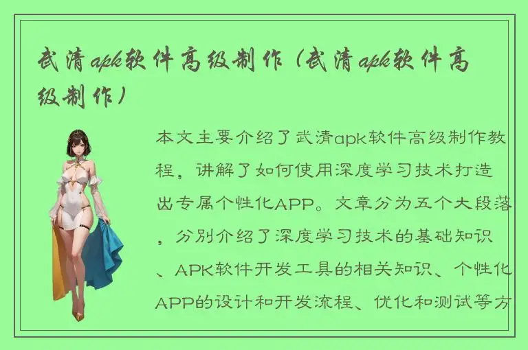 武清apk软件高级制作 (武清apk软件高级制作)