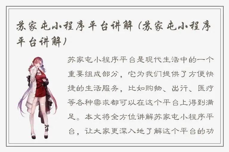 苏家屯小程序平台讲解 (苏家屯小程序平台讲解)