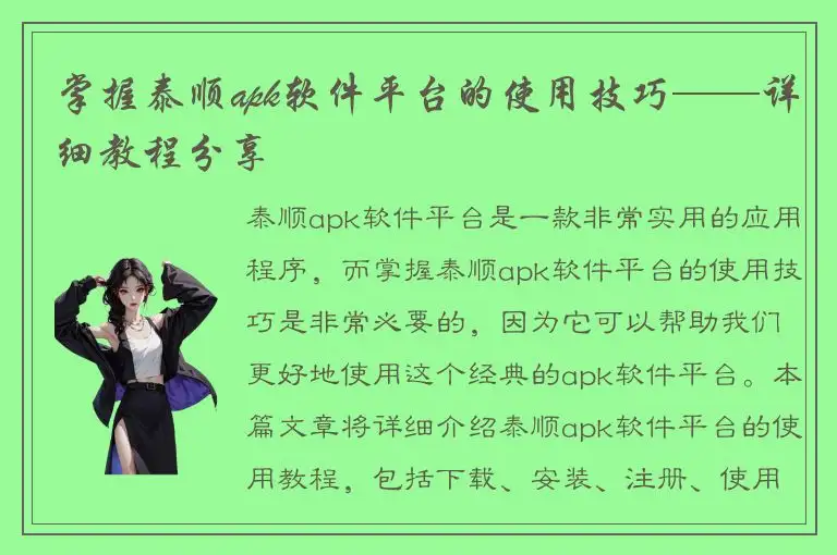 掌握泰顺apk软件平台的使用技巧——详细教程分享