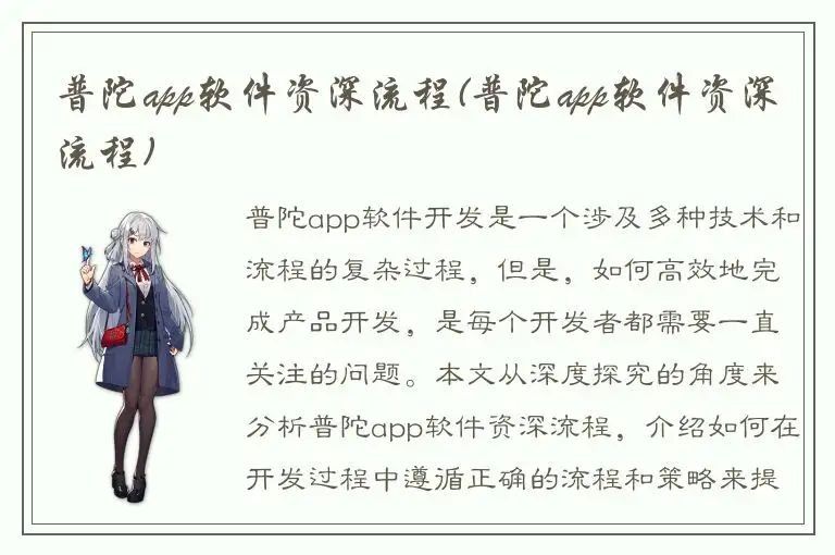 普陀app软件资深流程(普陀app软件资深流程)