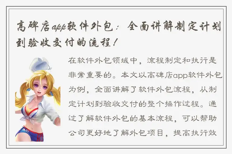 高碑店app软件外包：全面讲解制定计划到验收交付的流程！