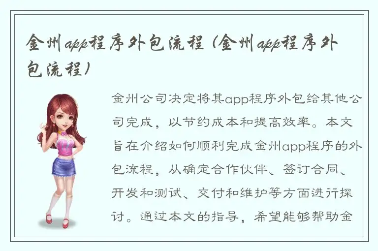 金州app程序外包流程 (金州app程序外包流程)
