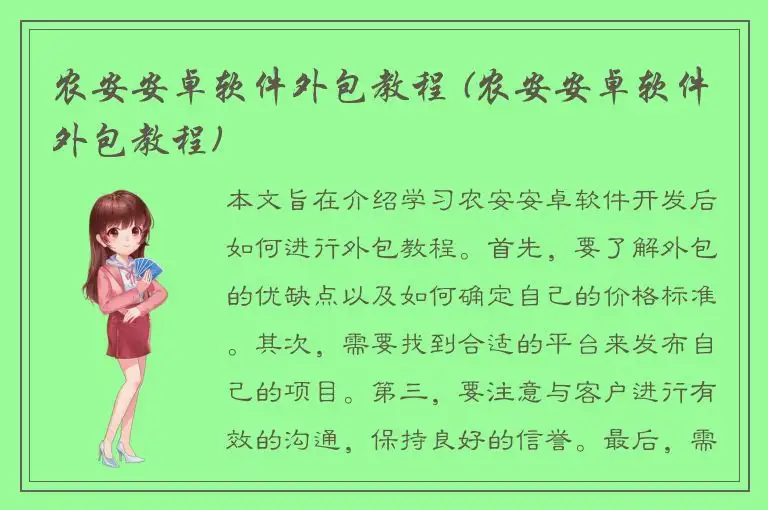农安安卓软件外包教程 (农安安卓软件外包教程)