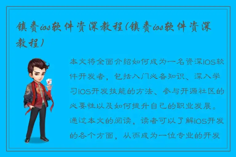 镇赉ios软件资深教程(镇赉ios软件资深教程)