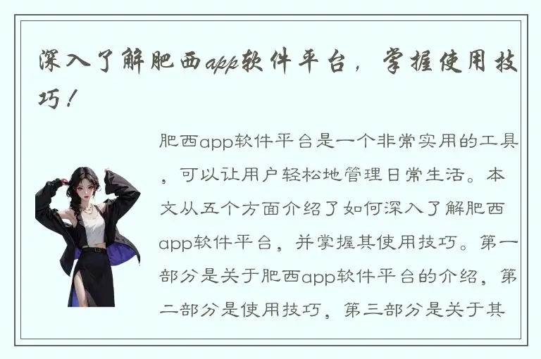 深入了解肥西app软件平台，掌握使用技巧！