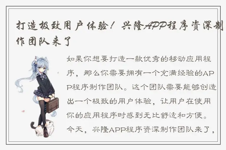 打造极致用户体验！兴隆APP程序资深制作团队来了