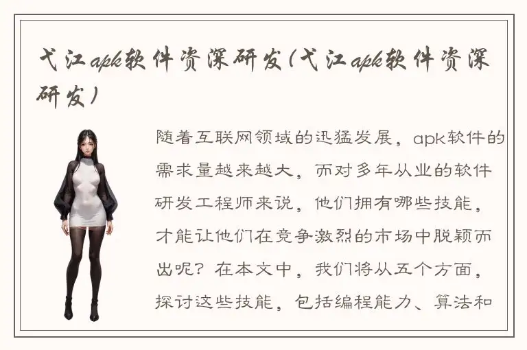 弋江apk软件资深研发(弋江apk软件资深研发)