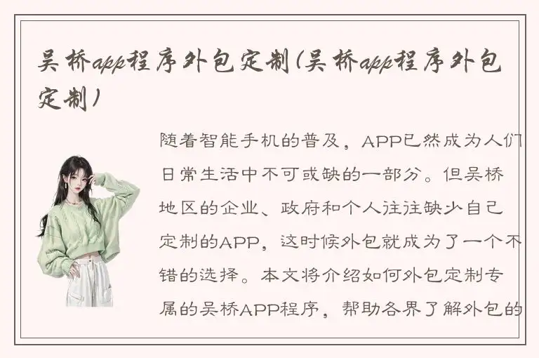 吴桥app程序外包定制(吴桥app程序外包定制)
