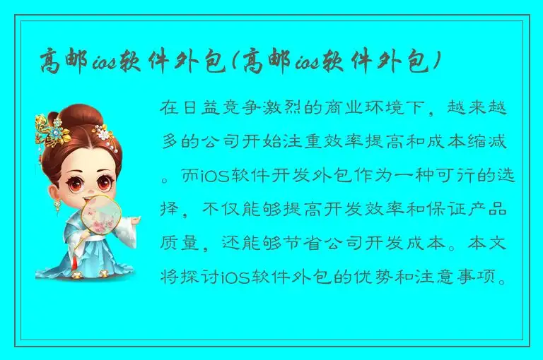 高邮ios软件外包(高邮ios软件外包)