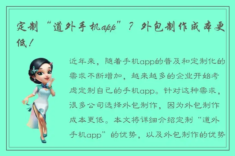 定制“道外手机app”？外包制作成本更低！