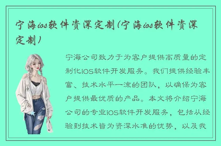 宁海ios软件资深定制(宁海ios软件资深定制)