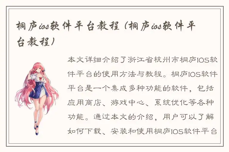 桐庐ios软件平台教程 (桐庐ios软件平台教程)