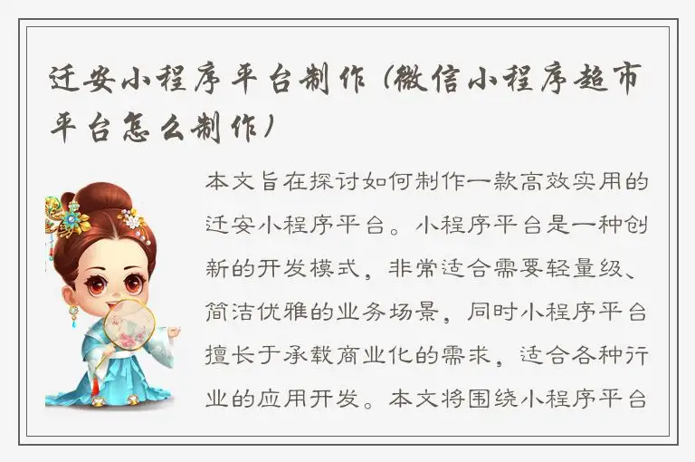 迁安小程序平台制作 (微信小程序超市平台怎么制作)