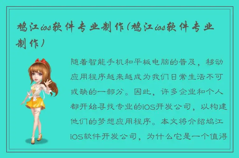 鸠江ios软件专业制作(鸠江ios软件专业制作)