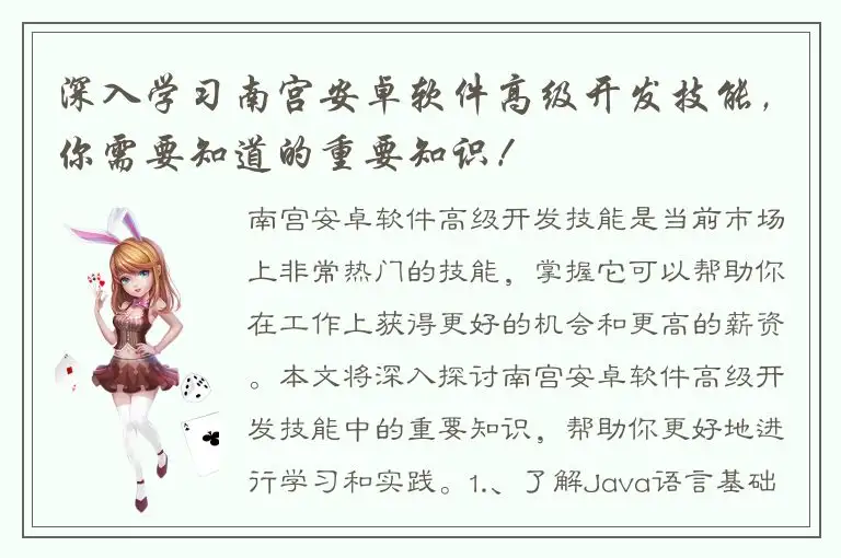 深入学习南宫安卓软件高级开发技能，你需要知道的重要知识！