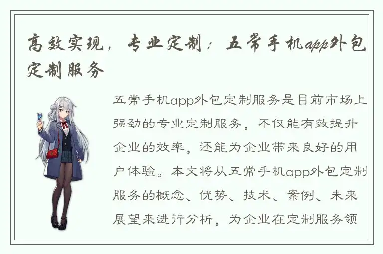 高效实现，专业定制：五常手机app外包定制服务