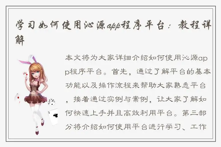 学习如何使用沁源app程序平台：教程详解