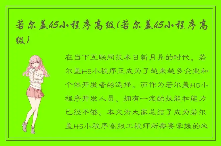 若尔盖h5小程序高级(若尔盖h5小程序高级)