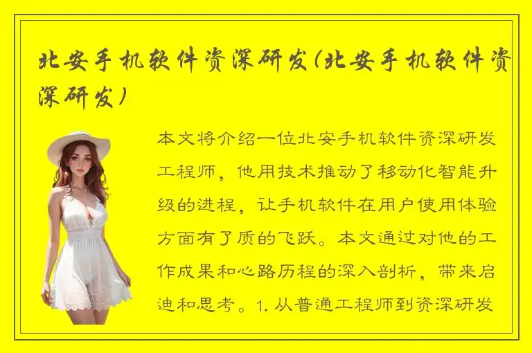 北安手机软件资深研发(北安手机软件资深研发)