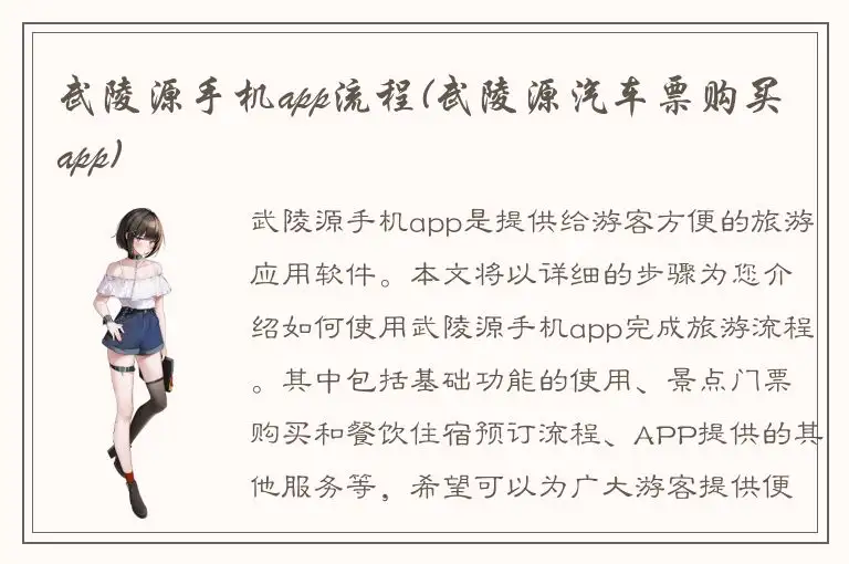 武陵源手机app流程(武陵源汽车票购买app)