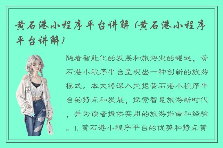 黄石港小程序平台讲解 (黄石港小程序平台讲解)