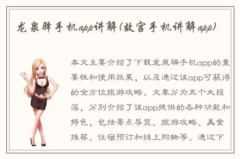 龙泉驿手机app讲解(故宫手机讲解app)