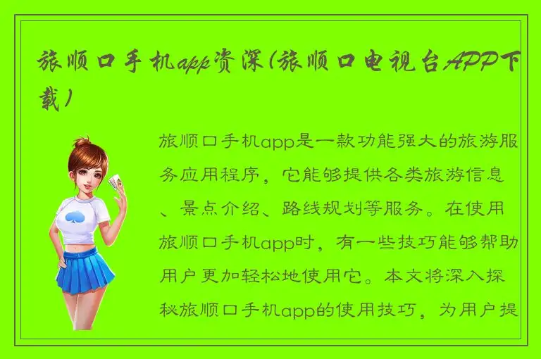 旅顺口手机app资深(旅顺口电视台APP下载)