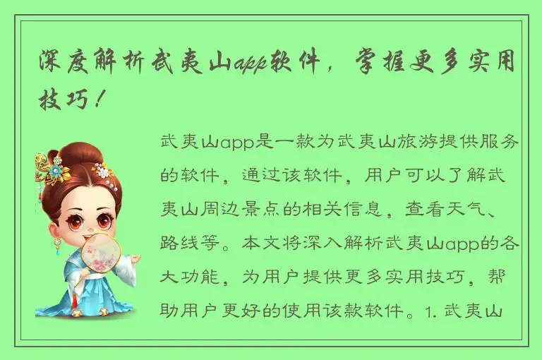 深度解析武夷山app软件，掌握更多实用技巧！