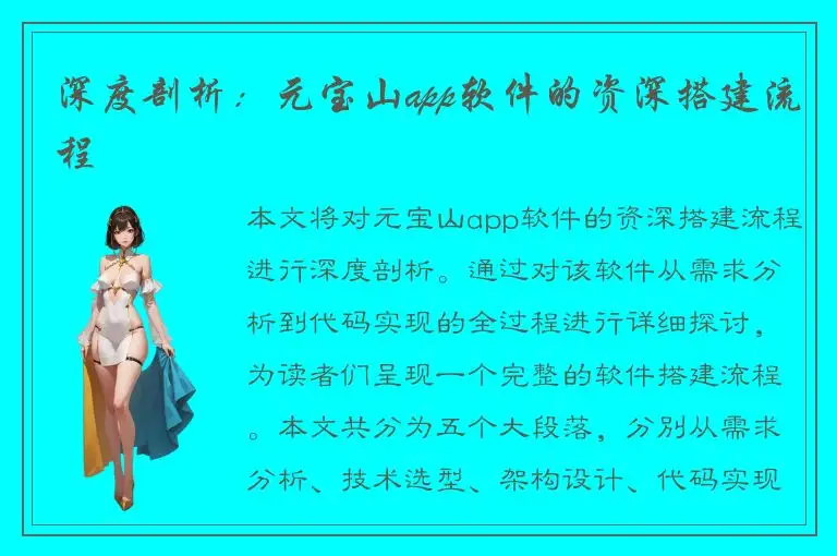 深度剖析：元宝山app软件的资深搭建流程