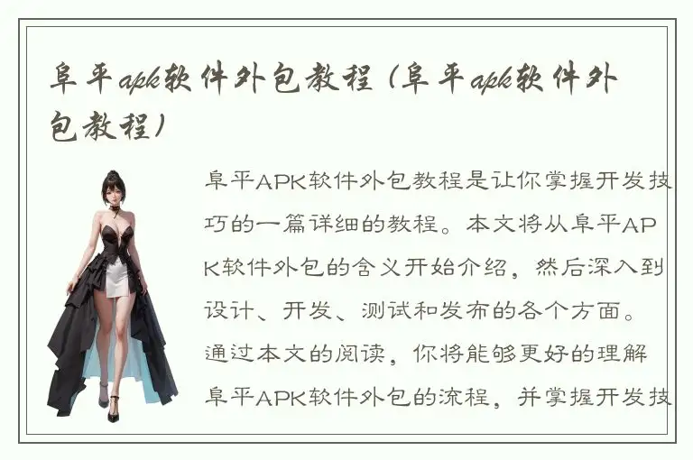 阜平apk软件外包教程 (阜平apk软件外包教程)