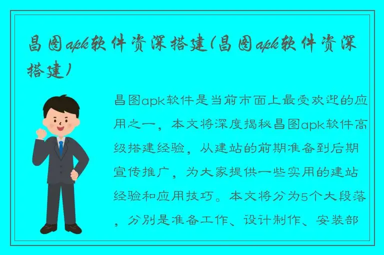 昌图apk软件资深搭建(昌图apk软件资深搭建)