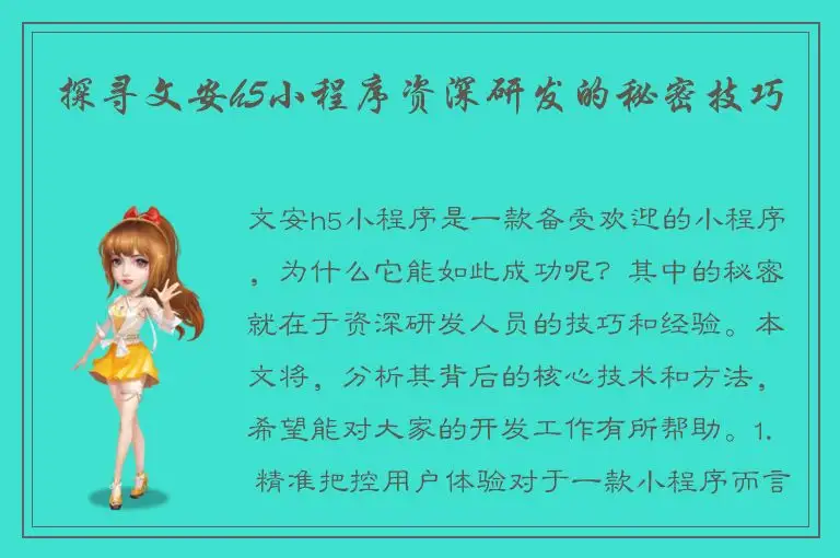 探寻文安h5小程序资深研发的秘密技巧