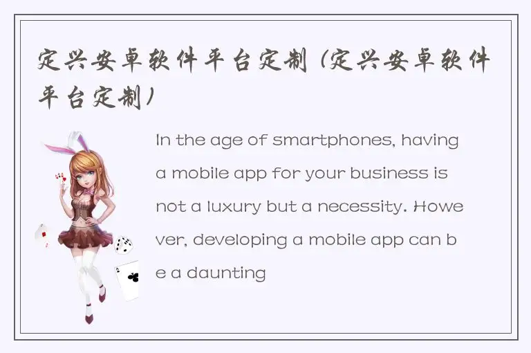 定兴安卓软件平台定制 (定兴安卓软件平台定制)