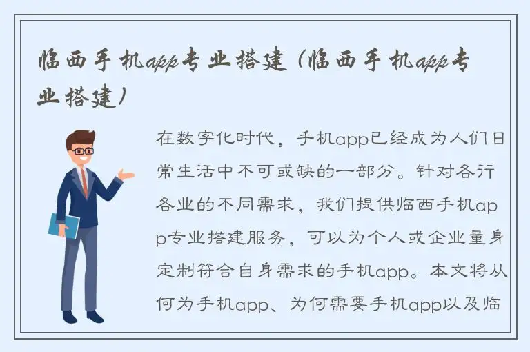临西手机app专业搭建 (临西手机app专业搭建)