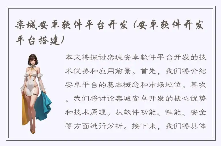 栾城安卓软件平台开发 (安卓软件开发平台搭建)