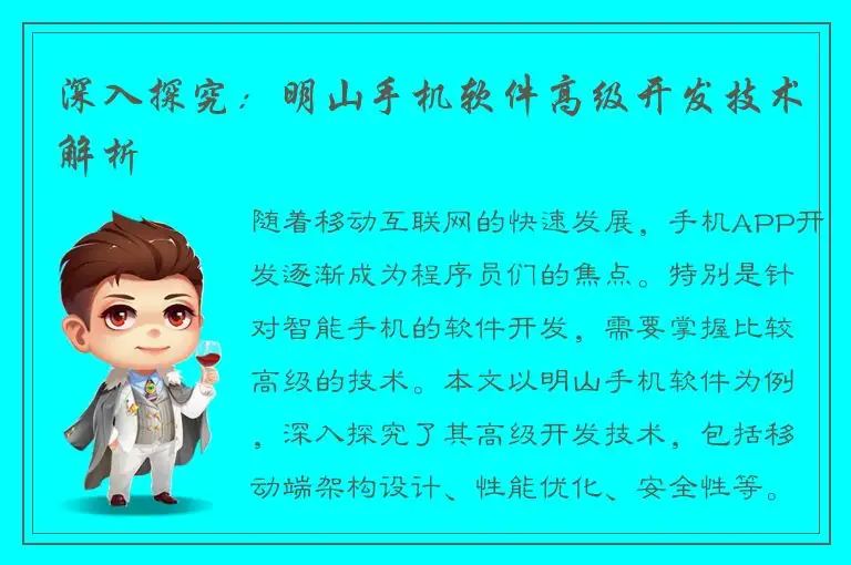 深入探究：明山手机软件高级开发技术解析
