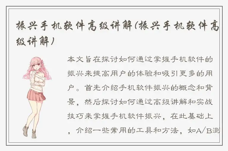 振兴手机软件高级讲解(振兴手机软件高级讲解)