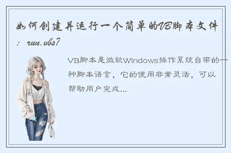 如何创建并运行一个简单的VB脚本文件：run.vbs？
