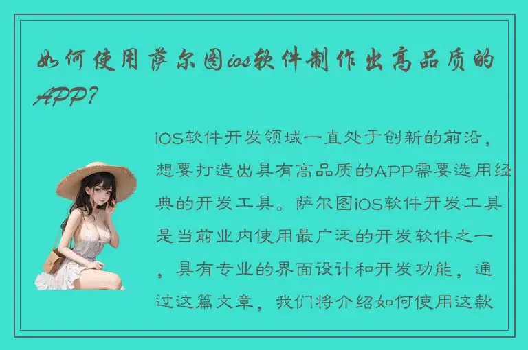 如何使用萨尔图ios软件制作出高品质的APP？