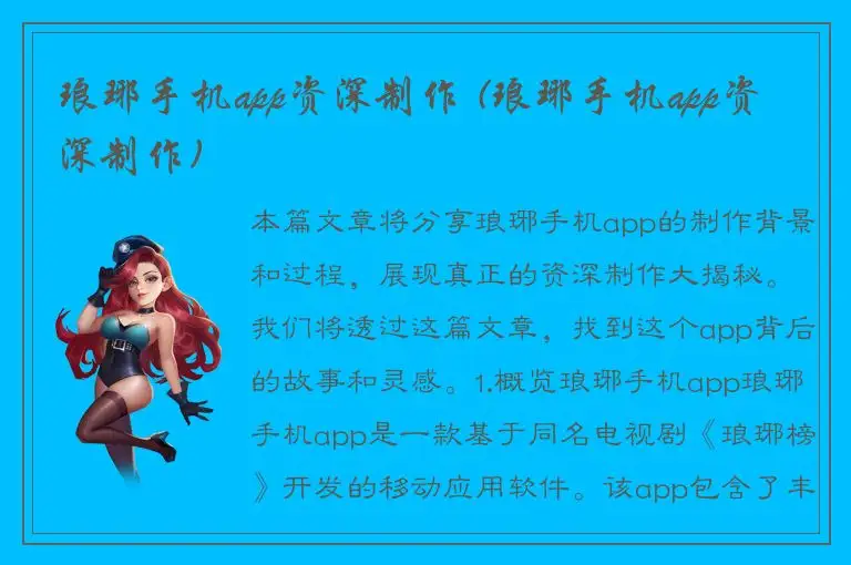 琅琊手机app资深制作 (琅琊手机app资深制作)