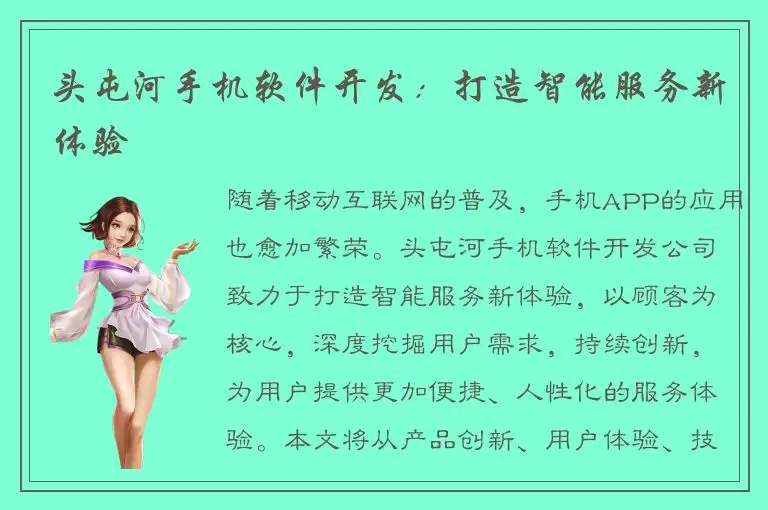 头屯河手机软件开发：打造智能服务新体验