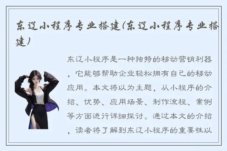 东辽小程序专业搭建(东辽小程序专业搭建)