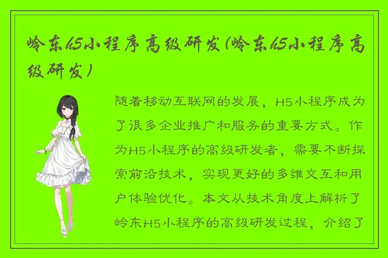 岭东h5小程序高级研发(岭东h5小程序高级研发)