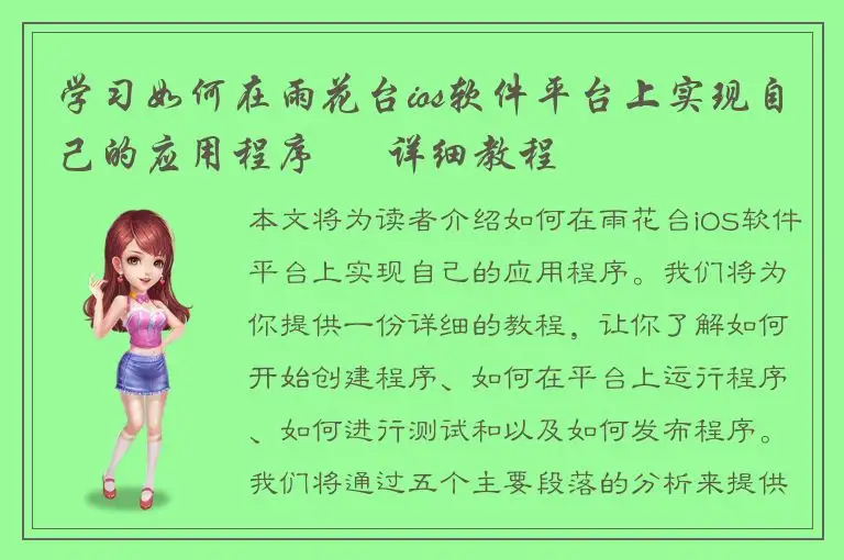 学习如何在雨花台ios软件平台上实现自己的应用程序 – 详细教程