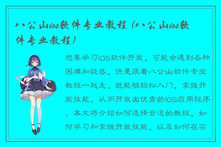 八公山ios软件专业教程 (八公山ios软件专业教程)