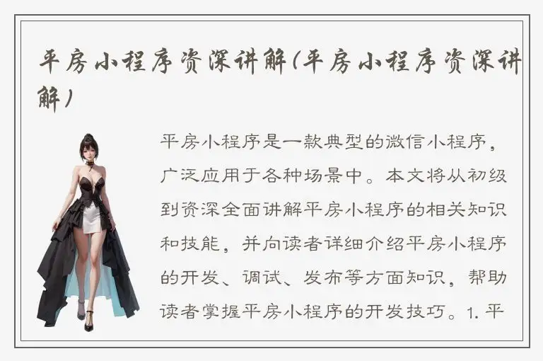 平房小程序资深讲解(平房小程序资深讲解)